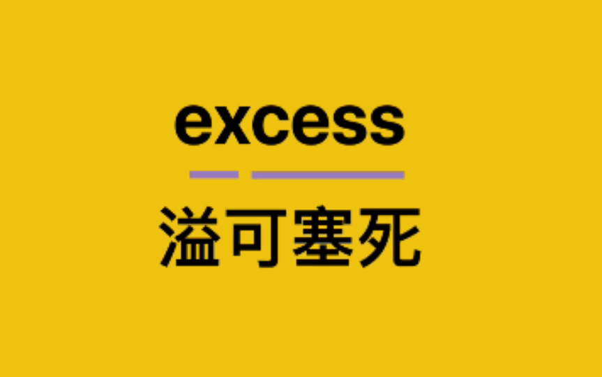 【四六级/专四/考研词汇】excess哔哩哔哩bilibili