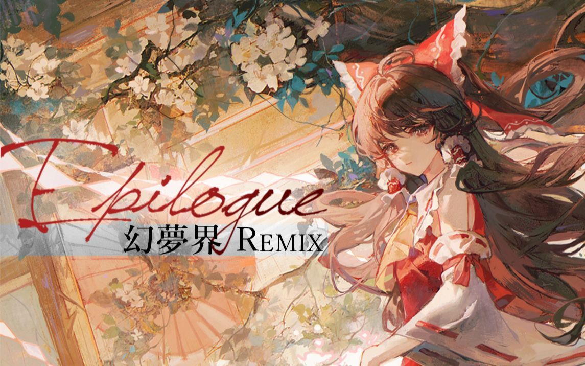 [图]【洛天依AI 言和AI】Epilogue/幻梦界（中文版）【ACE Studio COVER】