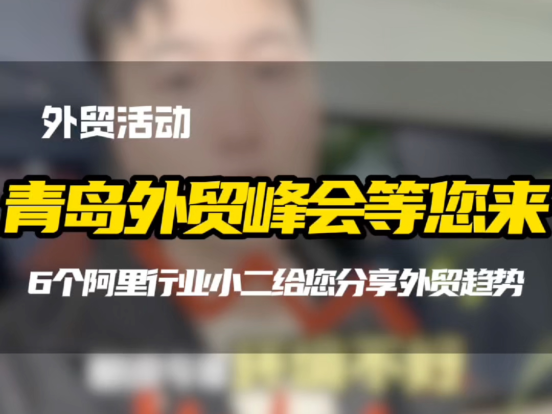 都在转型招外贸业务员!?外贸到底怎么做?下周五青岛外贸峰会等您来揭秘#青岛外贸 #外贸交流会 #外贸交流 #阿里青岛外贸顾问獬豸 #阿里国际站小二獬...