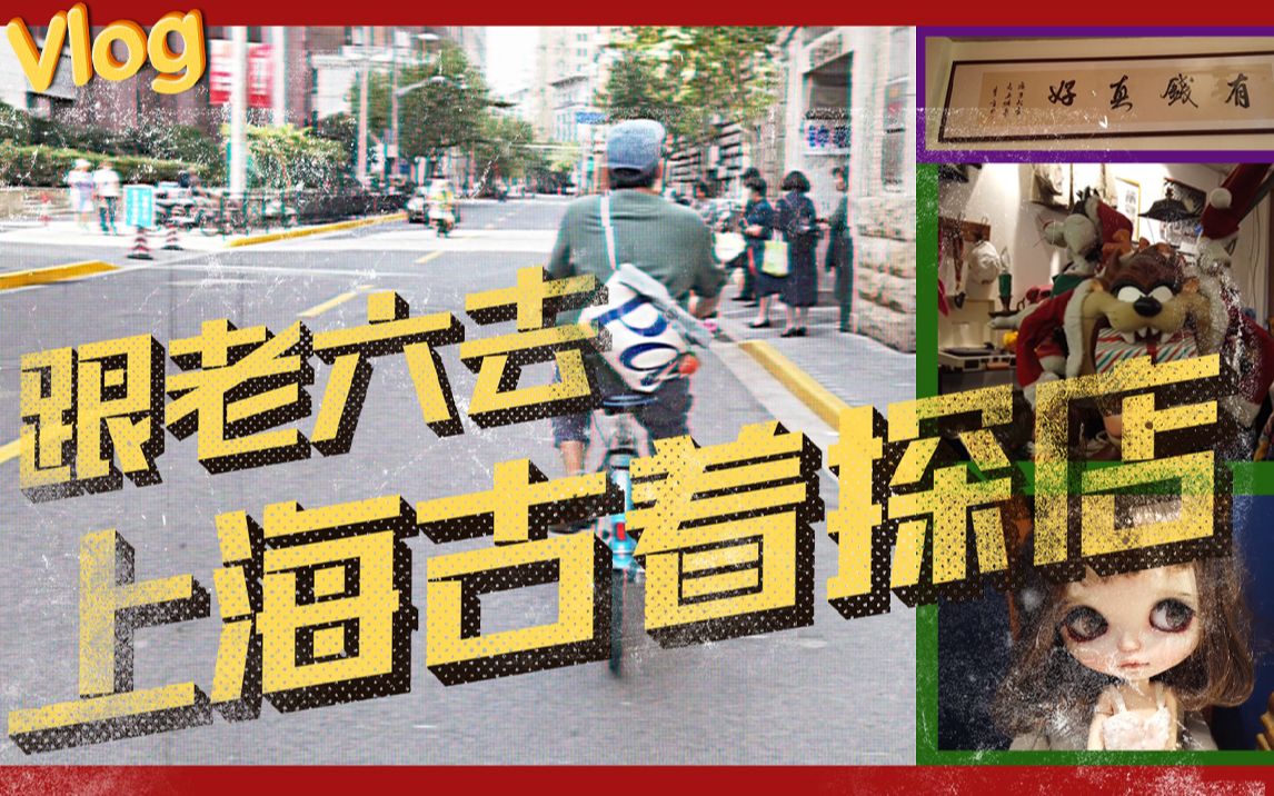 【VLOG】跟老六去上海古着探店……不务六业 vol.1哔哩哔哩bilibili