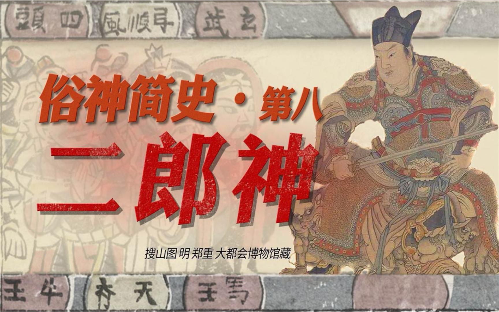 [图]大外甥，一言不合就放狗【俗神简史·八·二郎神】