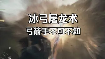 Download Video: 【龙之信条2】濡湿箭+冰附魔，用了都说好