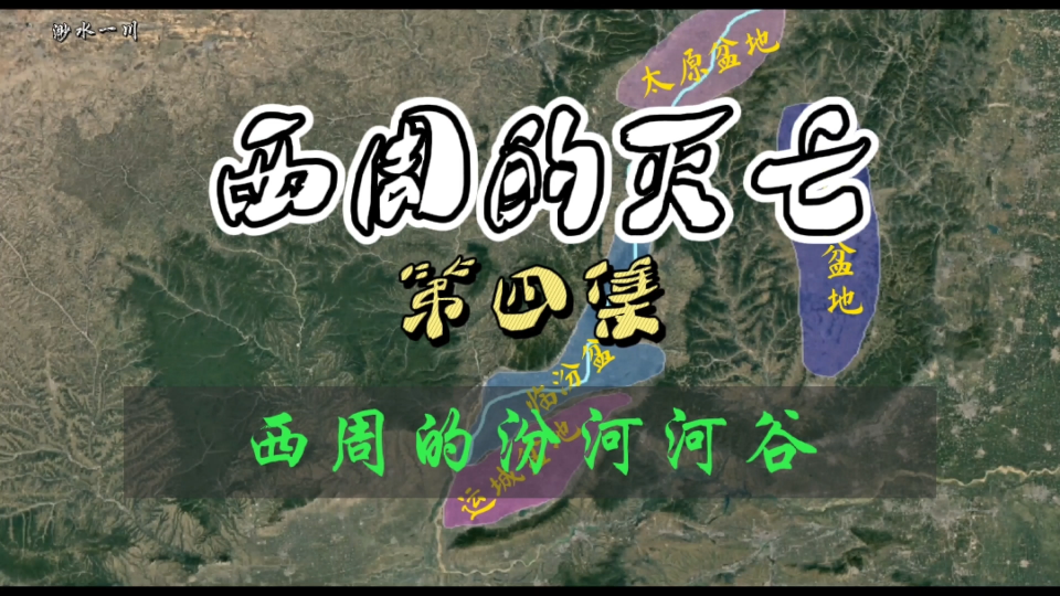 《西周的灭亡》第四集——西周的汾河河谷情况哔哩哔哩bilibili