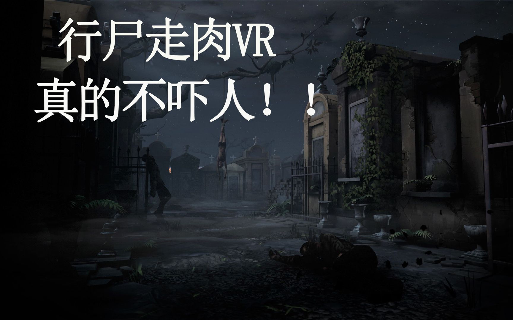 [图]【171VR游戏】首次尝试分分钟吓si你的行尸走肉VR游戏，闭着眼睛玩的！