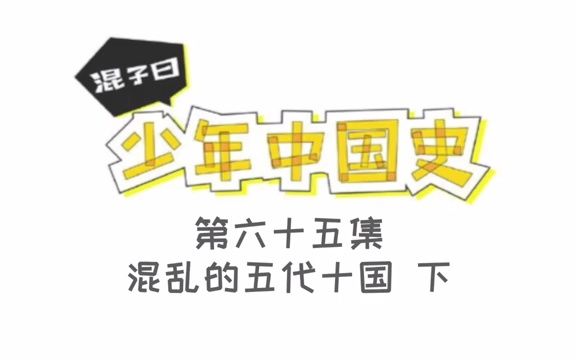 混子曰少年中国史:065混乱的五代十国 下.mp4哔哩哔哩bilibili