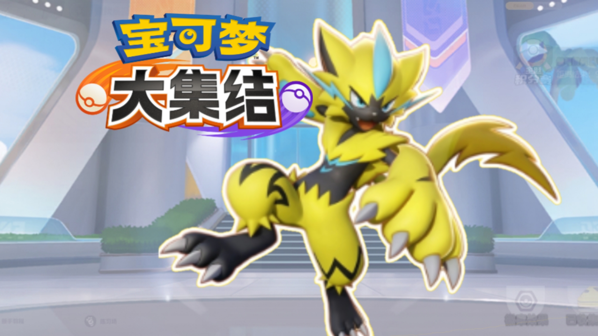 【宝可梦大集结】#1 电猫!