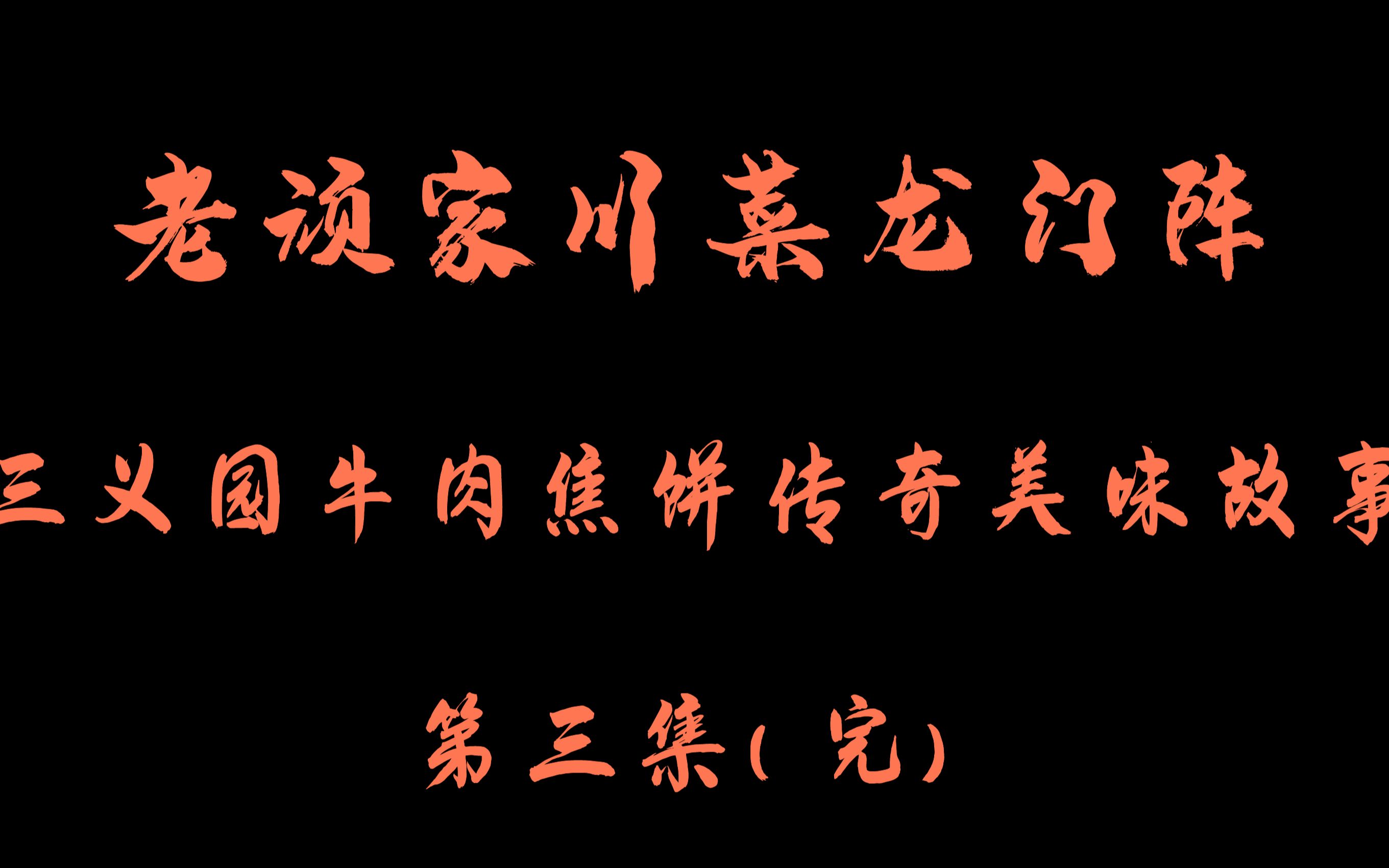 老顽家川菜龙门阵三义园牛肉焦饼的传奇美味故事(3)完哔哩哔哩bilibili