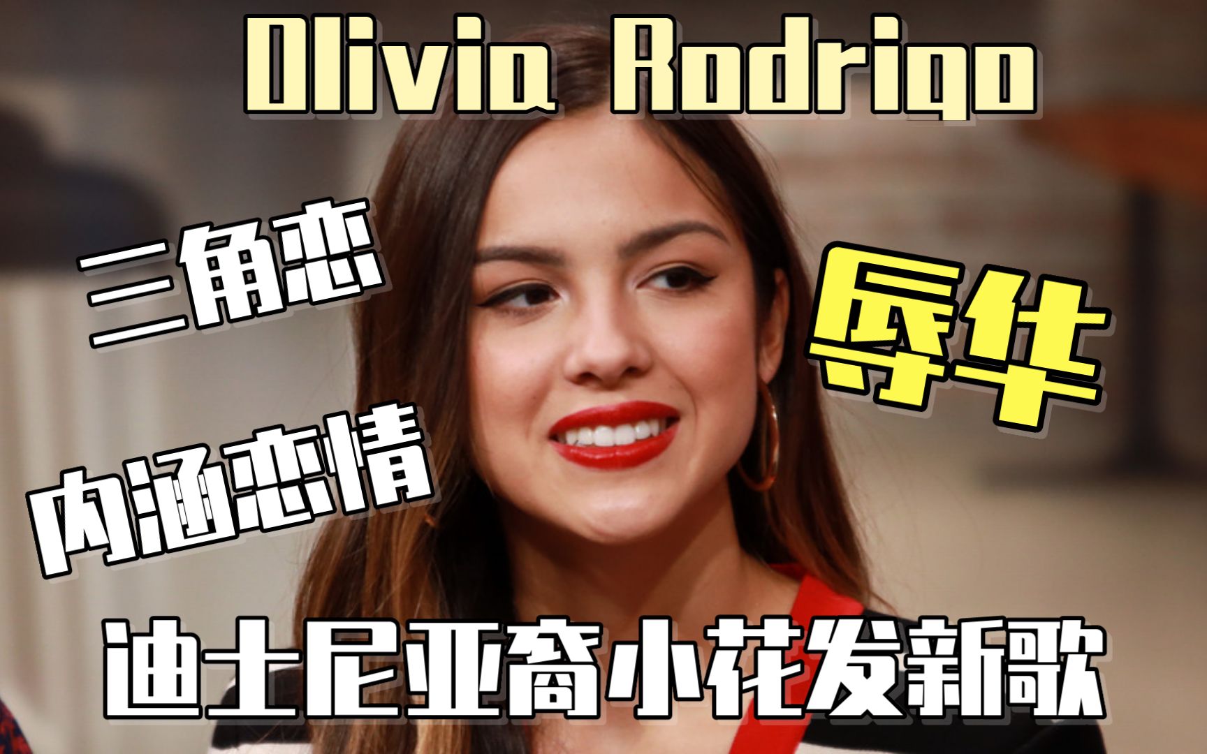 华迪士尼小花oliviarodrigo黑历史新歌内涵前男友