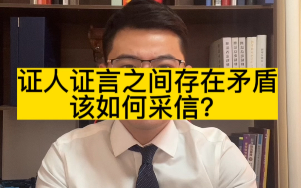 刑事案件中,证人证言出现矛盾的该如何采信?哔哩哔哩bilibili