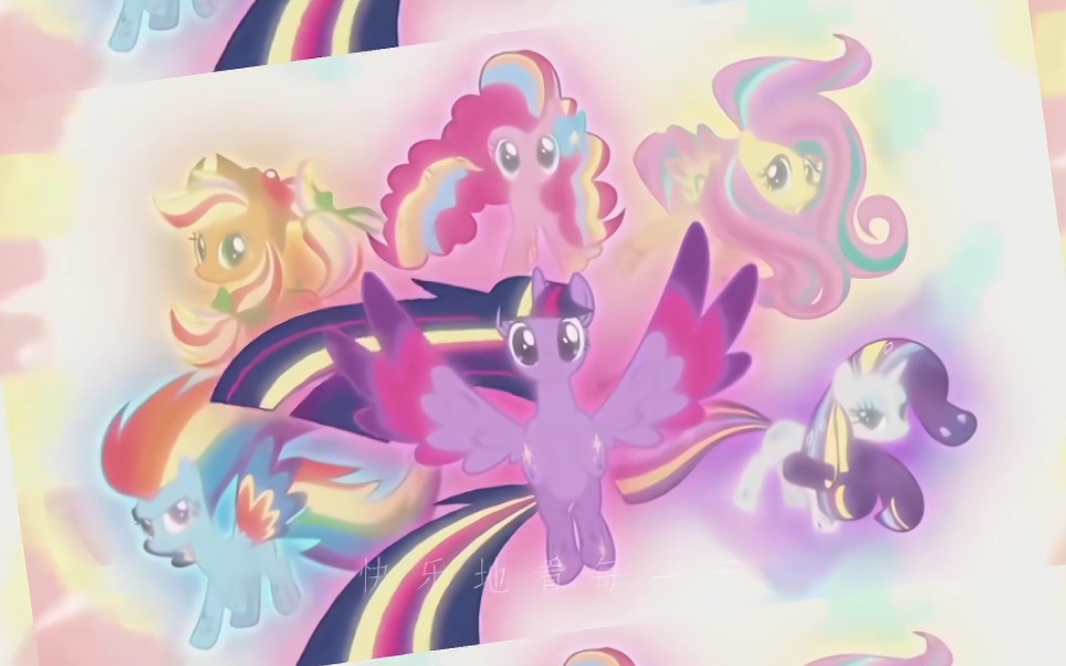 【小马宝莉】好时光都该被宝贝