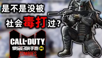 使命召唤手游：屁股没感觉到凉飕飕的吗