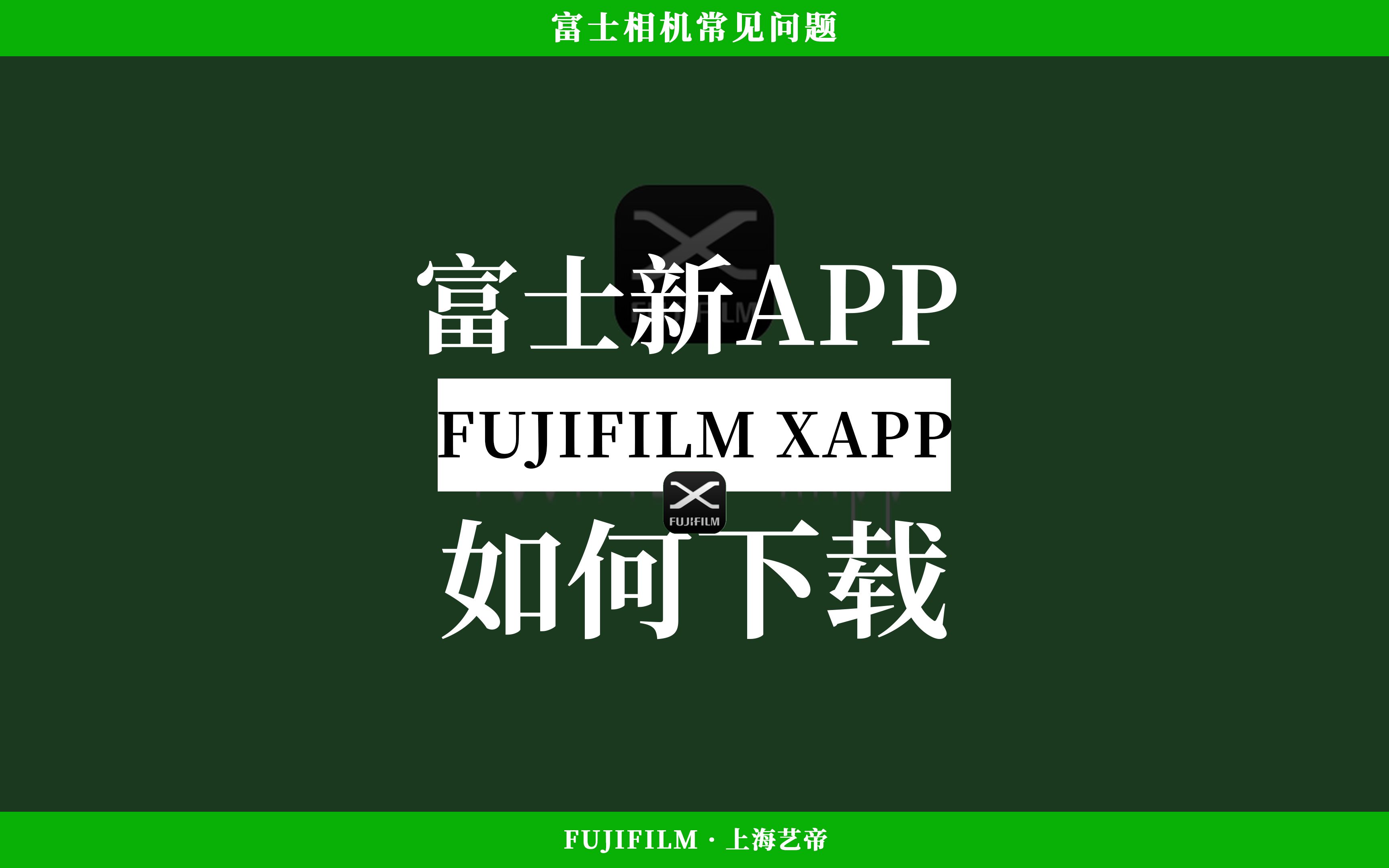 富士新APP : FUJIFILM XAPP1. 下载方法哔哩哔哩bilibili