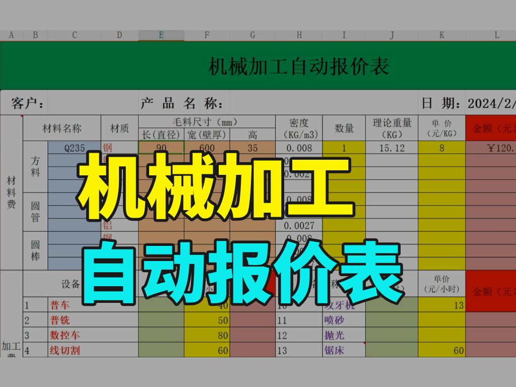 【2024最新版】每个机械人都要有的机械加工自动报价表!!!哔哩哔哩bilibili