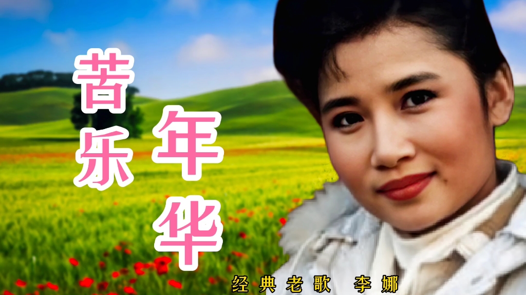 [图]李娜演唱《苦乐年华》电视剧（篱笆女人和狗）的插曲