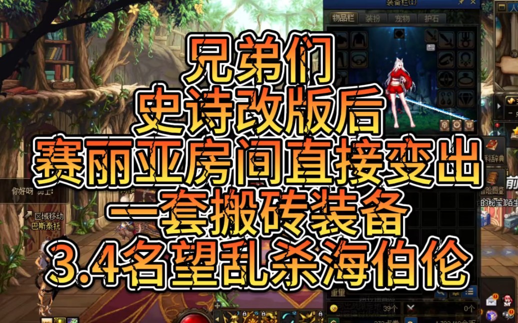 地下城史诗改版,赛丽亚房间直接变出搬砖装备,3.4乱杀海伯伦