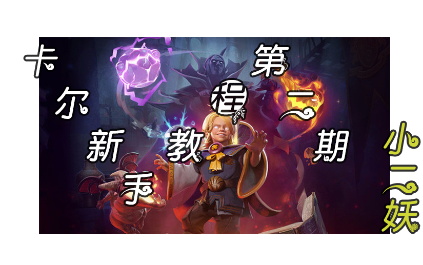 【小二妖dota2】卡尔 | 真·从零开始の新手教程 | 第二期|小卡尔身心