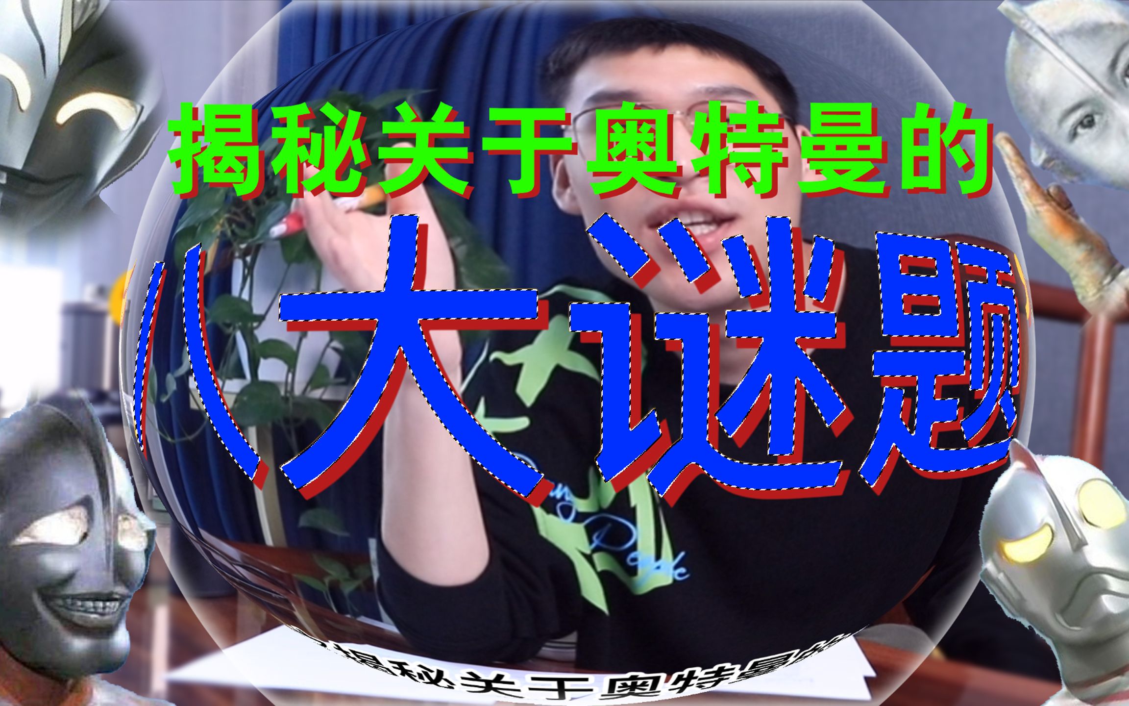 无线搞笑公司整活走近科学正经解说之奥特曼如何繁殖的哔哩哔哩bilibili