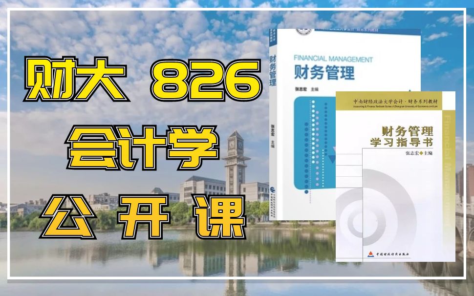 [图]【财大826】会计学公开课合集|20考研|研师亦友|中南财经政法大学（每月更新）