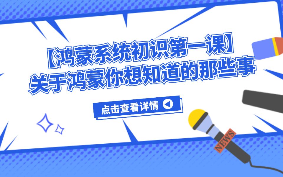 【鸿蒙系统初识第一课】关于鸿蒙你想知道的那些事哔哩哔哩bilibili