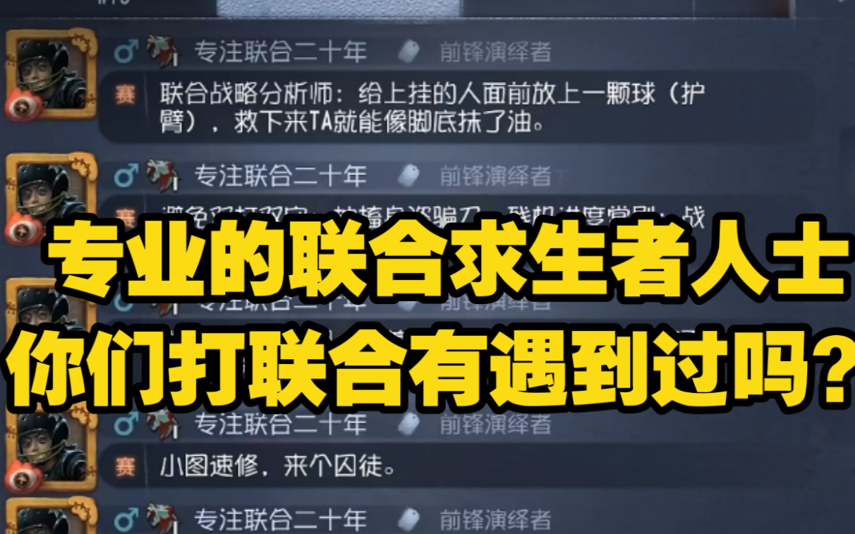 [图]哇！专业的联合求生者，你们打联合狩猎有遇到过这个【联合战略分析师】吗？好像很厉害的样子