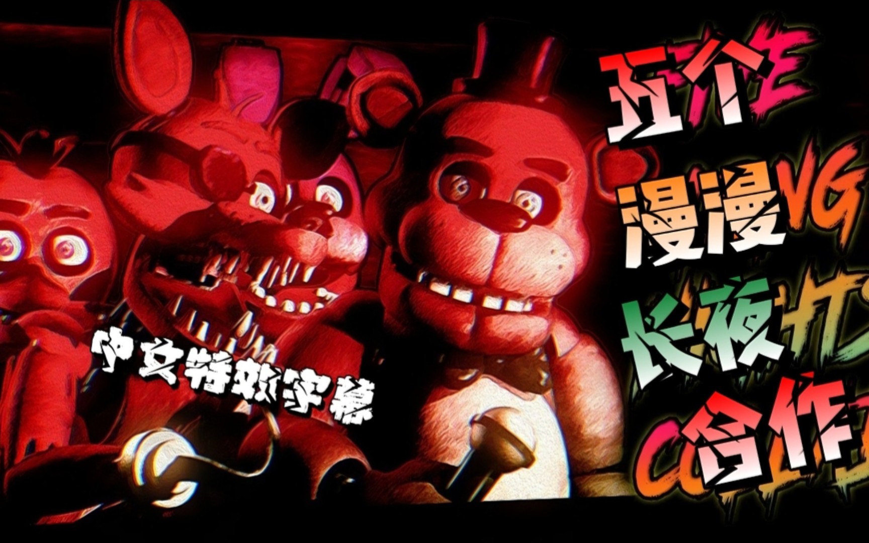 [图]FNAF - COLLAB ➤ FIVE LONG NIGHTS “五个漫漫长夜”| JT Music【中文特效字幕】