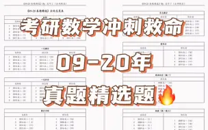 下载视频: 【没咋了救命系列】09-20考研数学真题重点题