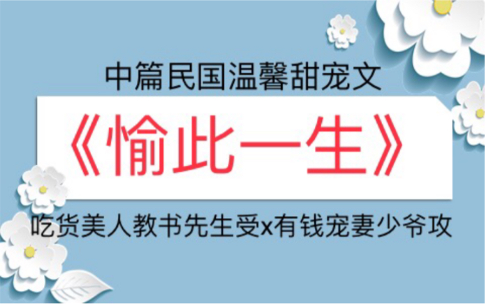 [图]【苏以】推文《愉此一生》中篇民国温馨甜宠文