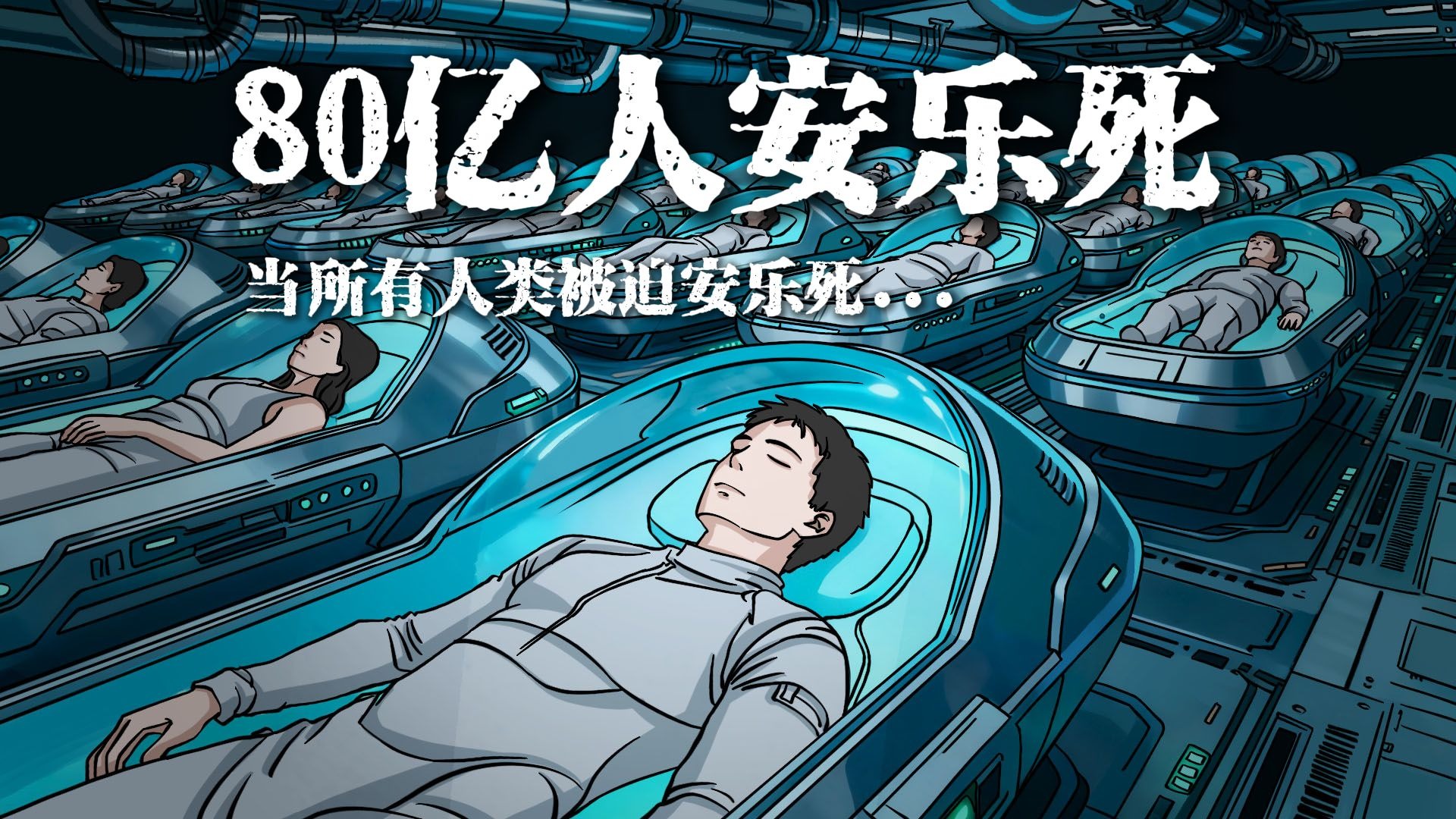 当全球80亿人进行安乐死