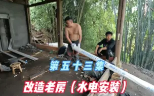 Download Video: 改造农村老房，水电安装是房子的核心，看看我们是如何去做的？