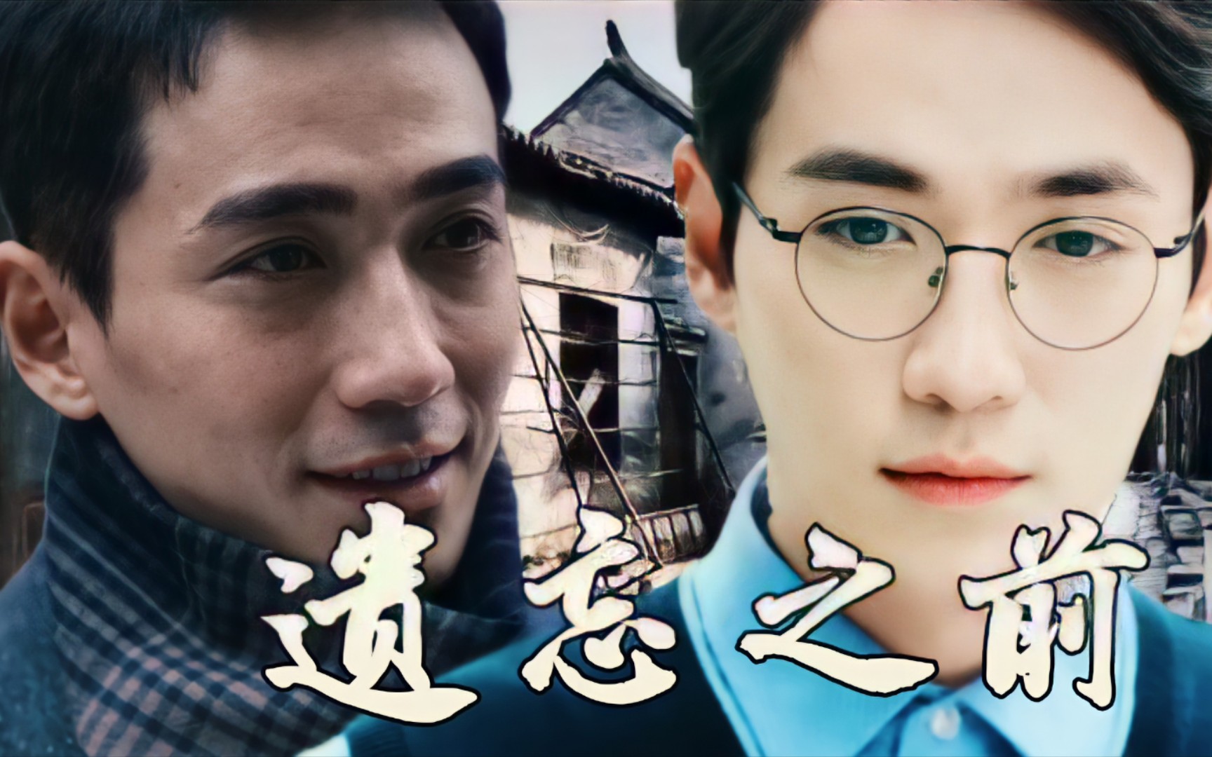 【朱一龙水仙】(本集开车77高虐)《遗忘之前》‖楠巍情‖he‖第十一