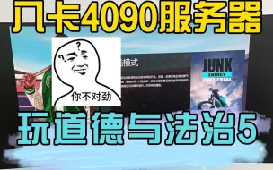 Download Video: 八卡4090打游戏有没有搞头嘛？