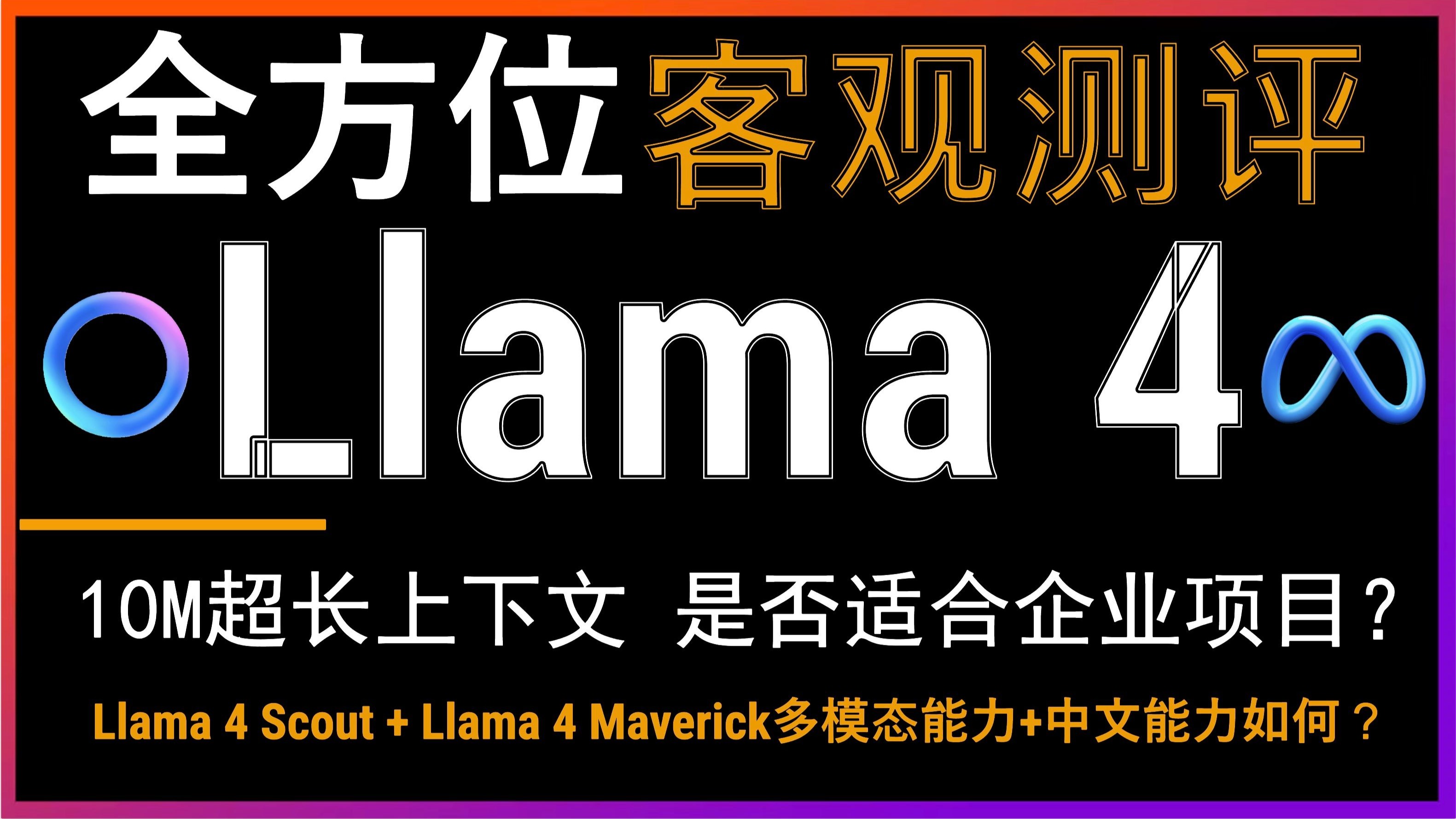 Llama 4系列模型发布!多角度测评Meta多模态大模型!10M超长上下文对中文能力的支持真的强吗?是否适合企业项目?u2028Scout+Maverick太弱了