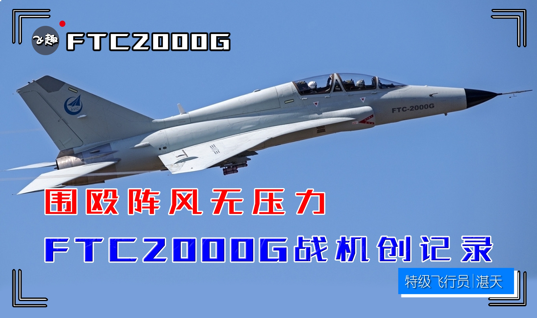 贵航FTC2000G战机创记录 围殴阵风无压力 战斗教练机才是香饽饽哔哩哔哩bilibili