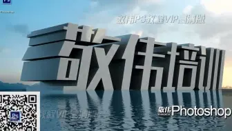 敬伟PS教程【A篇】【附素材】