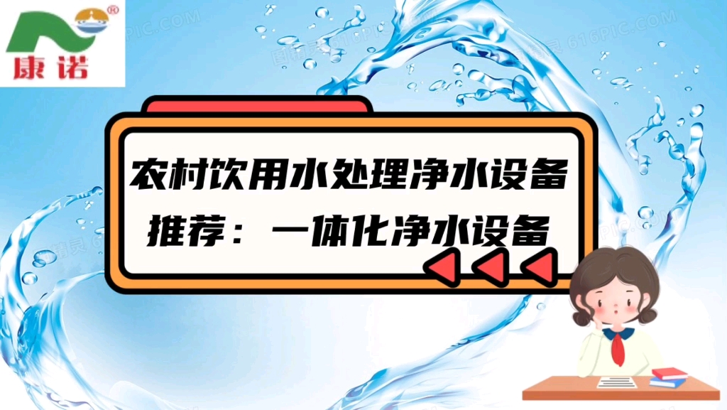 农村河水,地下水净化,康诺水处理设备厂家推荐您使用一体化净水设备哔哩哔哩bilibili