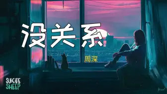 Video herunterladen: 周深 --《没关系》  HIFI音质