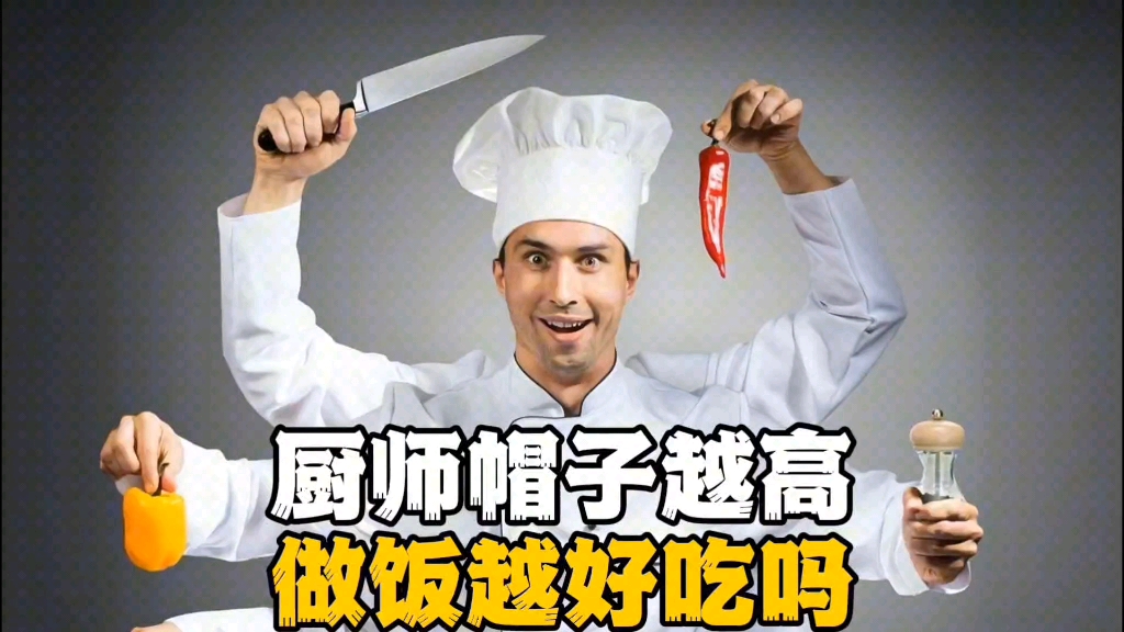 厨师帽子越高做饭越好吃,是真的吗?哔哩哔哩bilibili