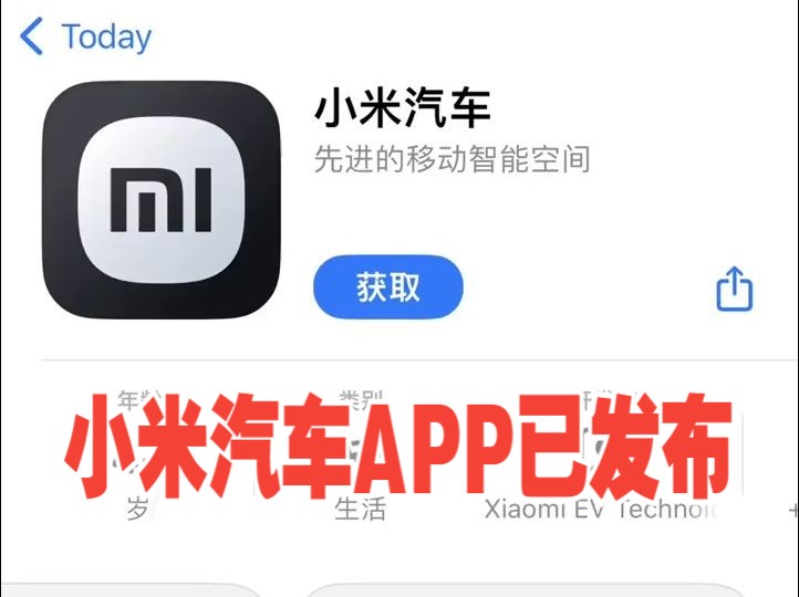 小米汽车APP已发布,大家可以下载准备预约提车了!哔哩哔哩bilibili