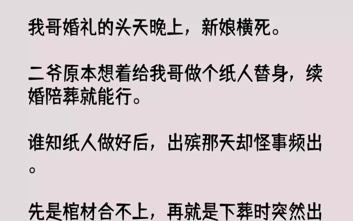 [图]【完结文】我哥婚礼的头天晚上，新娘横死。二爷原本想着给我哥做个纸人替身，续婚陪葬...