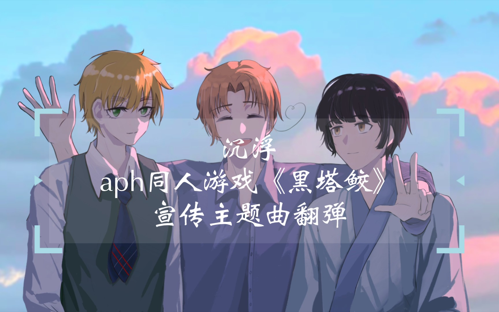 [图]【黑塔鲛/aph】宣传主题曲《沉浮》钢琴翻弹