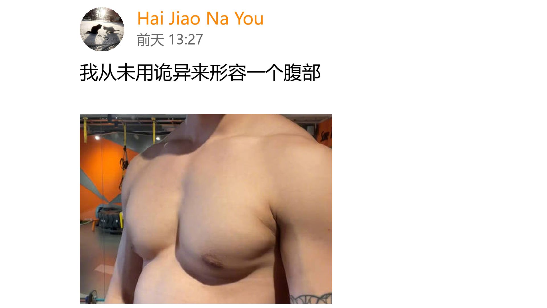 我从未用诡异来形容一个腹部