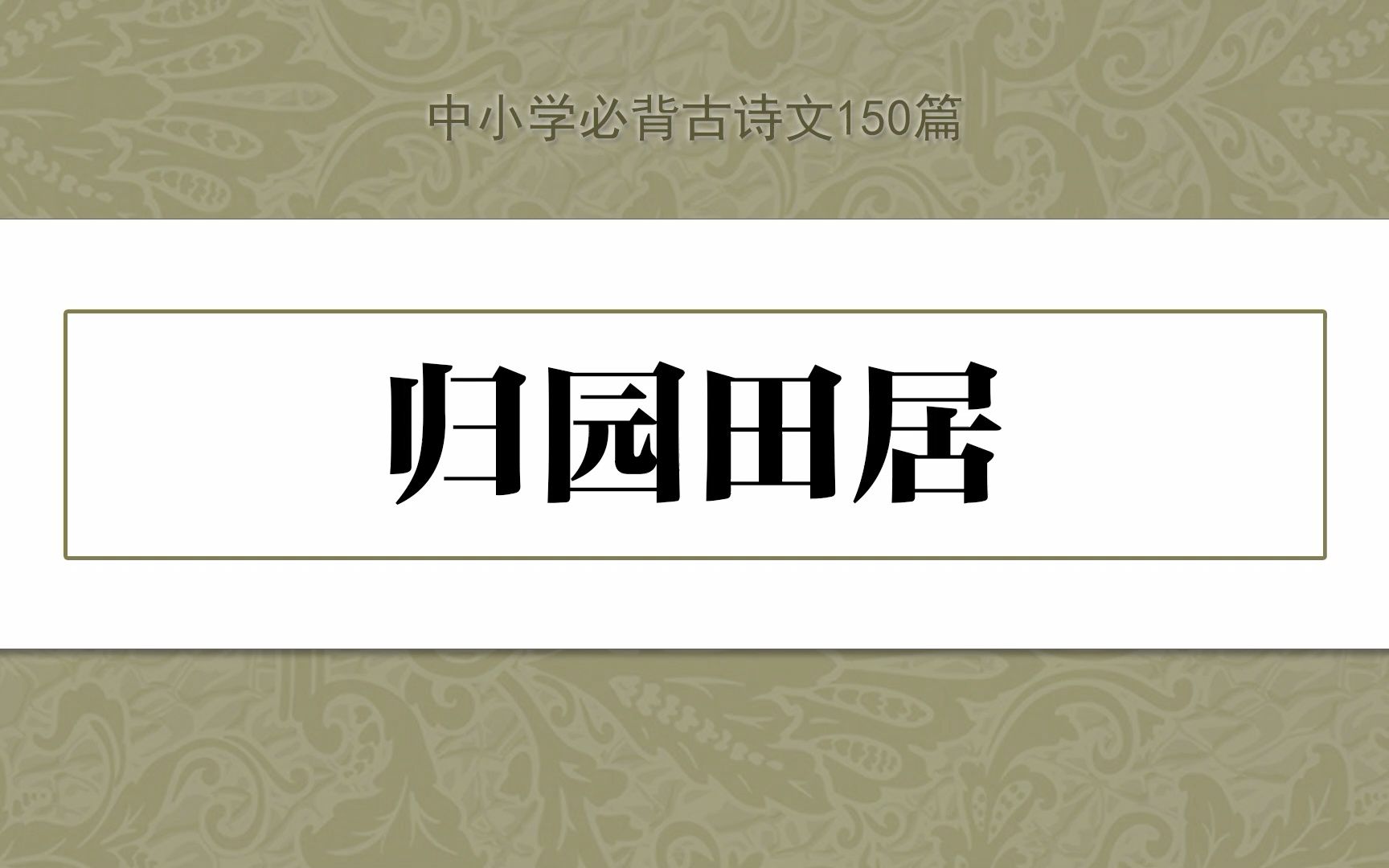 《归园田居 ⷠ其一》,示范诵读,中小学必背古诗文150篇哔哩哔哩bilibili