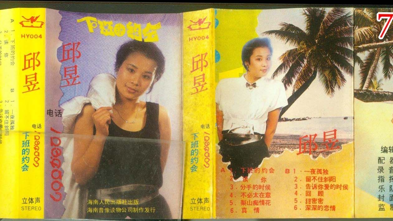 磁带hires:1988 邱昱 下班的约会 海南人民出版社 HY004 夏普GF7750 数字方位角 4816哔哩哔哩bilibili