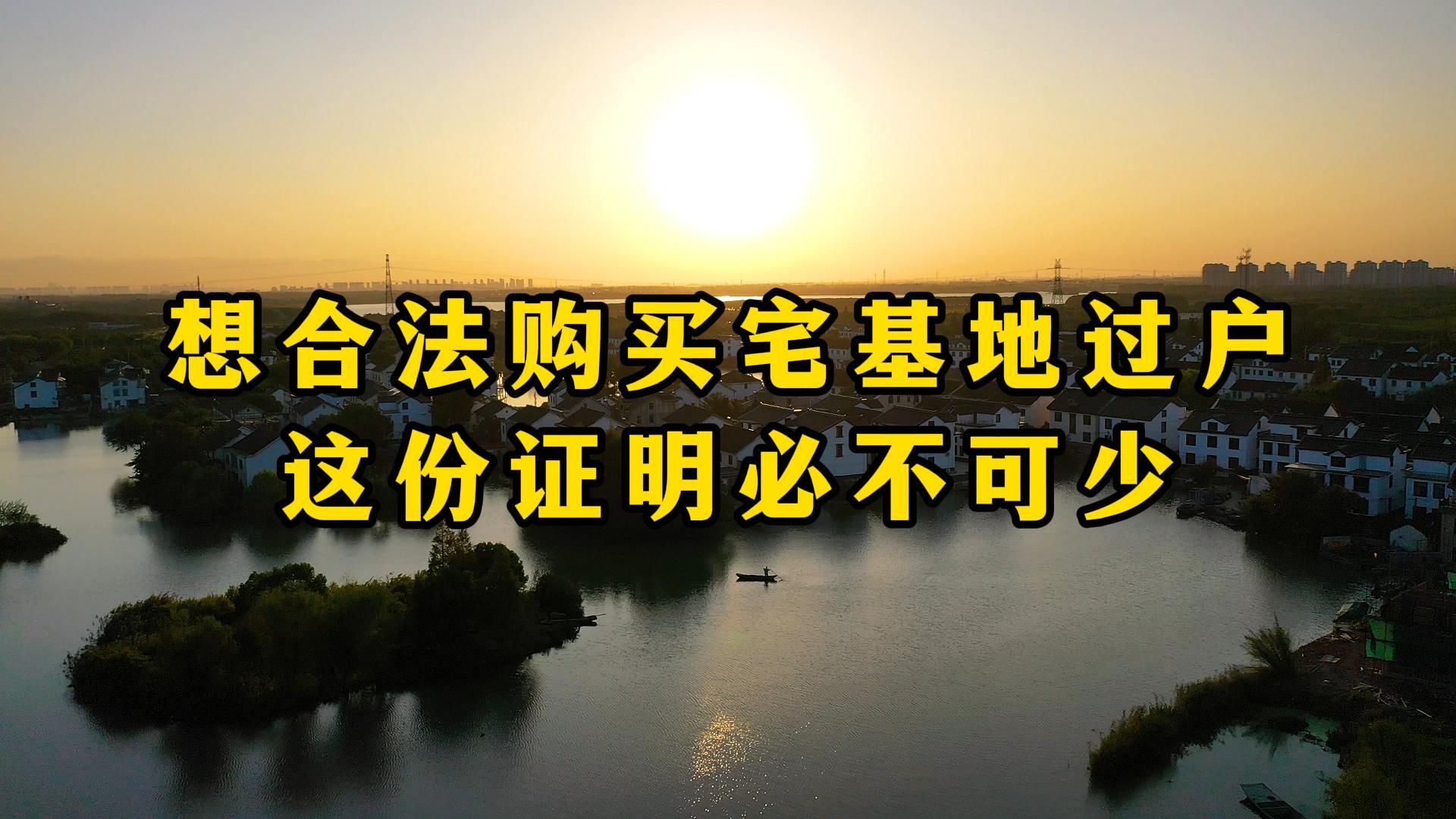 想合法购买农村宅基地过户,这份证明必不可少!哔哩哔哩bilibili