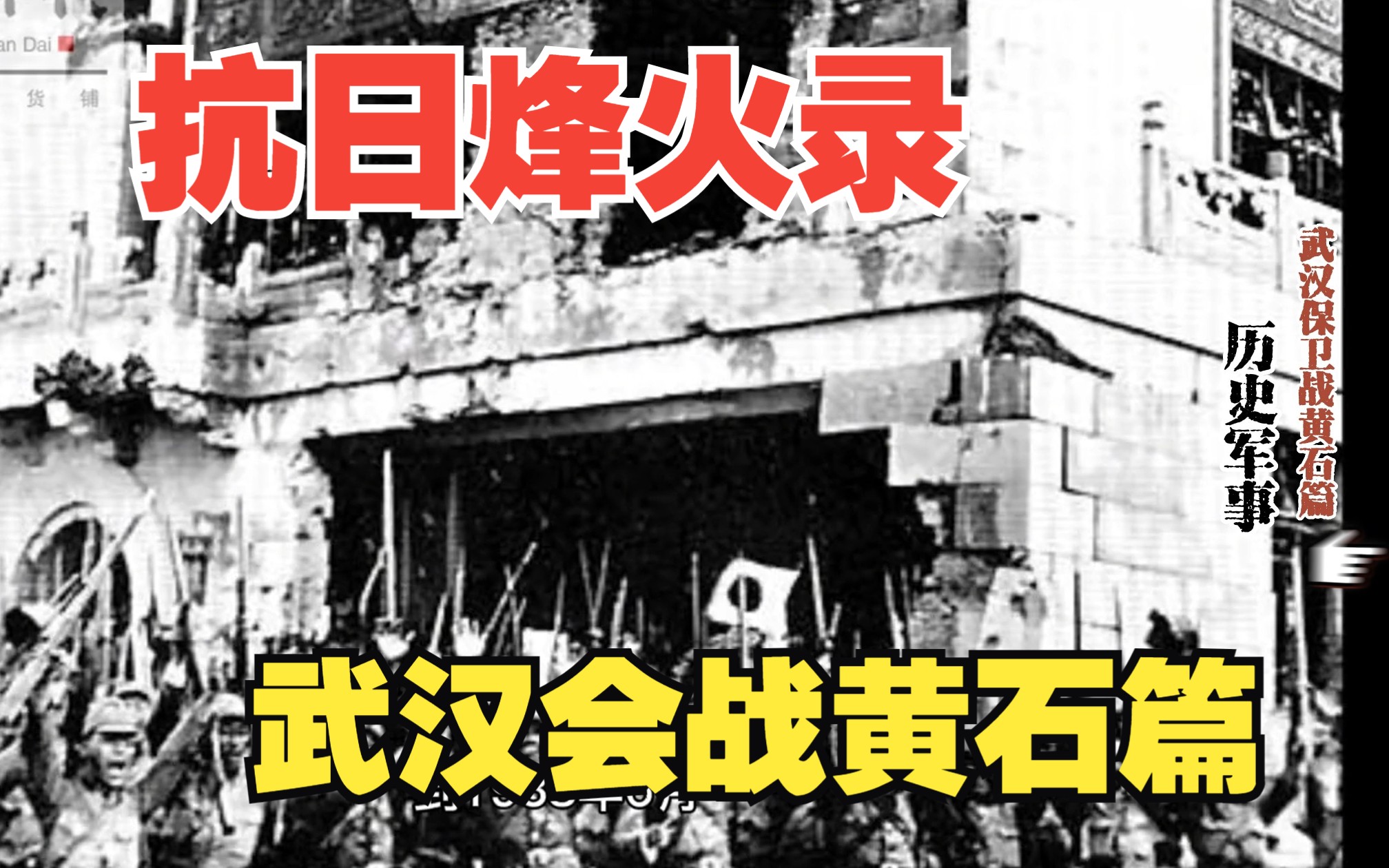 抗日烽火录武汉保卫战日寇逆江而上,猛攻湖北黄石、大冶哔哩哔哩bilibili