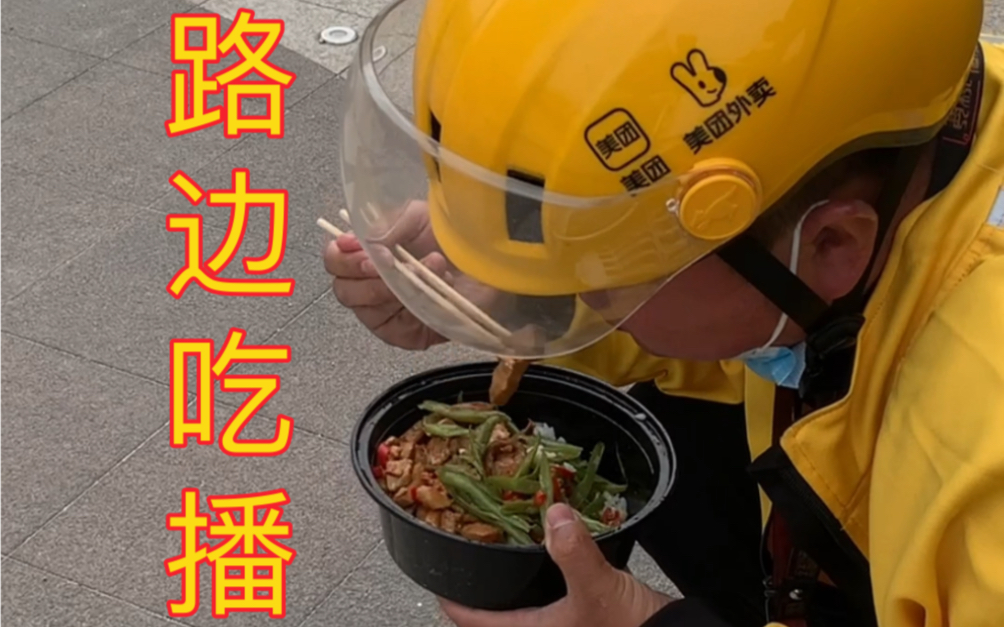 外卖小哥混的真惨蹲路边吃饭村里人刷到又该议论过年回老家还怎么装b