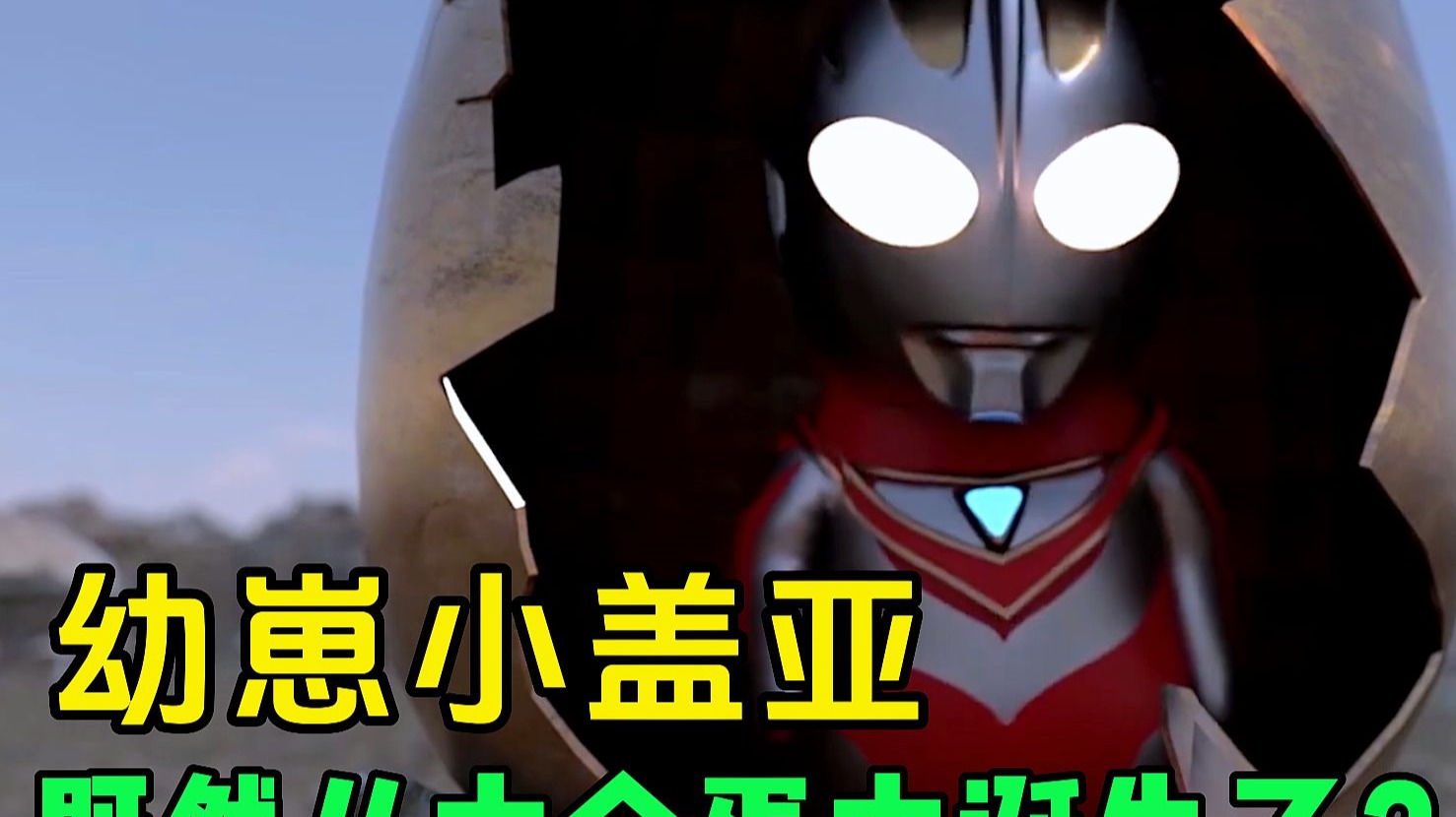 光之幼崽系列:平成三杰集结,幼崽盖亚既然是从金蛋中诞生的?