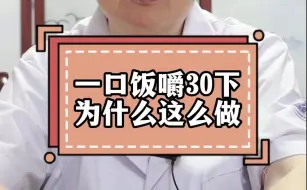 Descargar video: 为什么一口饭要嚼三十下，洪主任告诉你背后真相，看完不用再纠结