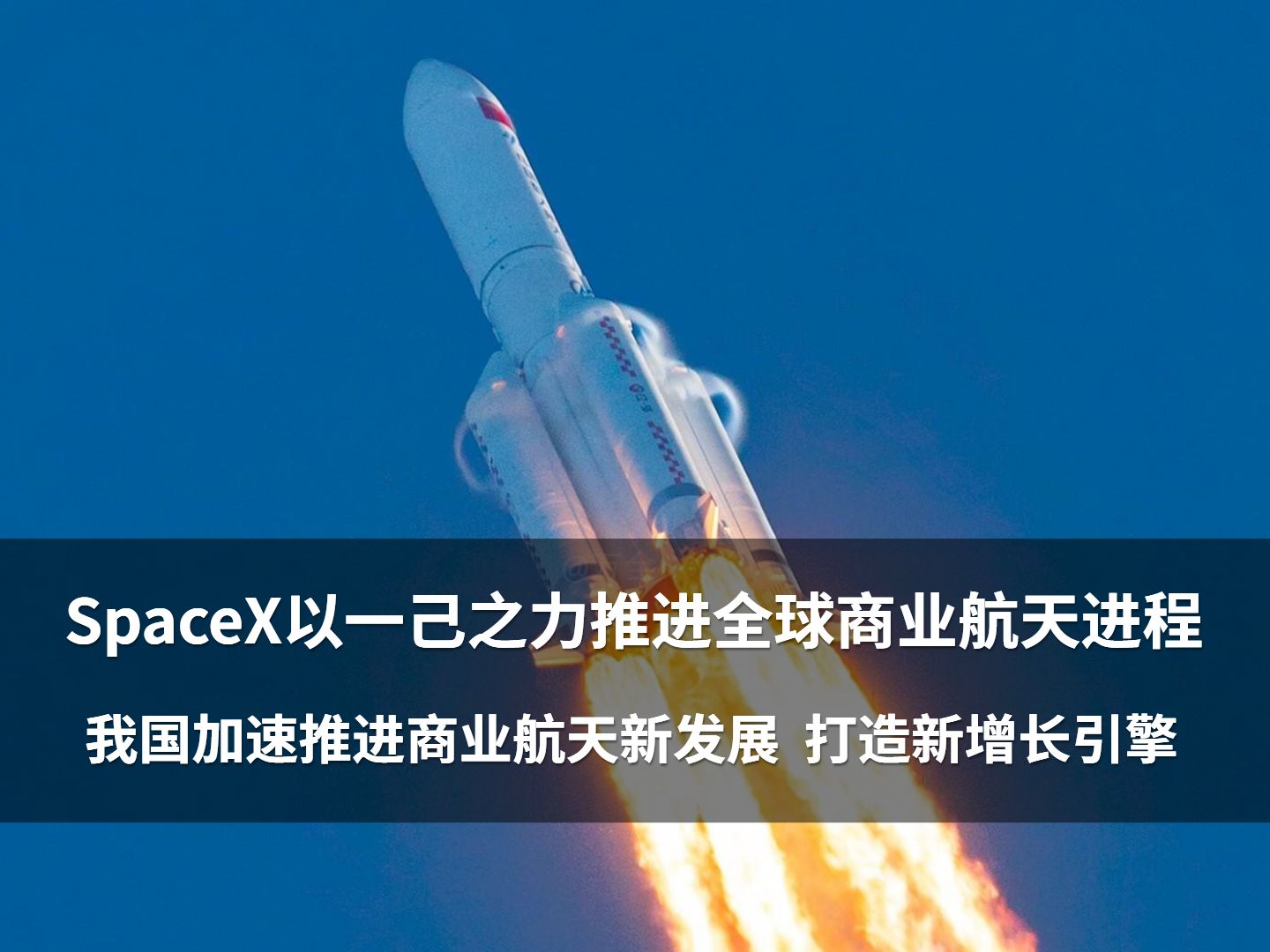 SpaceX以一己之力推进全球商业航天进程,我国加速推进商业航天新发展 打造新增长引擎哔哩哔哩bilibili