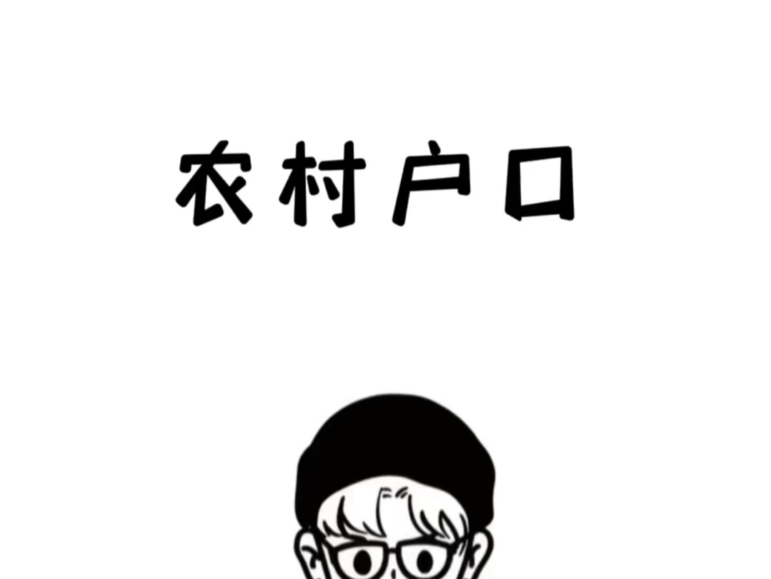 农村户口的孩子们有福了,这几个隐藏福利你还不知道嘛#农村户口 #科普知识#动画#奇怪的知识又增加了#涨知识哔哩哔哩bilibili